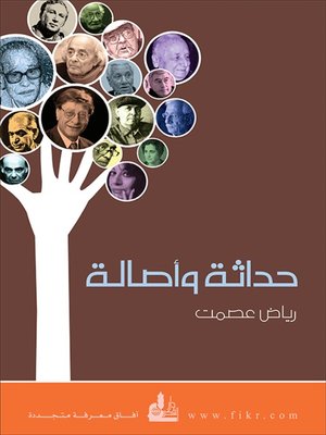 cover image of حداثة وأصالة